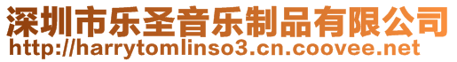 深圳市樂(lè)圣音樂(lè)制品有限公司