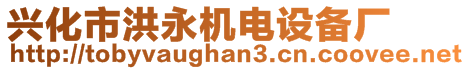 興化市洪永機電設(shè)備廠