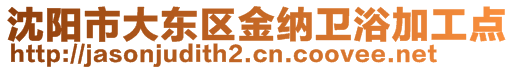 沈陽市大東區(qū)金納衛(wèi)浴加工點