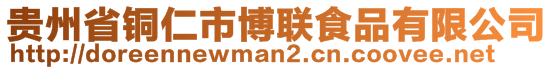 貴州省銅仁市博聯(lián)食品有限公司