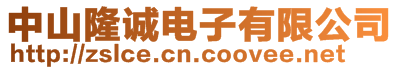 中山隆誠電子有限公司