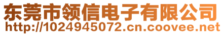 东莞市领信电子有限公司