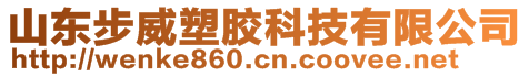 山東步威塑膠科技有限公司