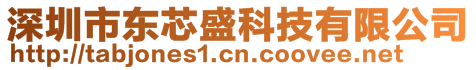 深圳市東芯盛科技有限公司