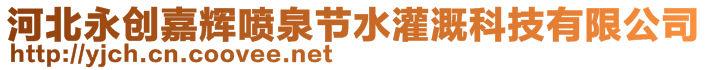 河北永創(chuàng)嘉輝噴泉節(jié)水灌溉科技有限公司