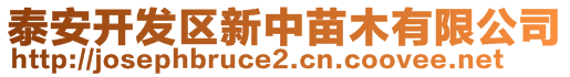 泰安開發(fā)區(qū)新中苗木有限公司