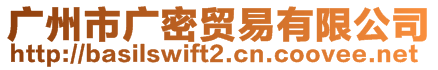 廣州市廣密貿易有限公司