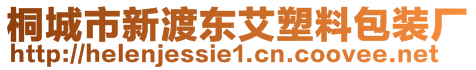 桐城市新渡東艾塑料包裝廠