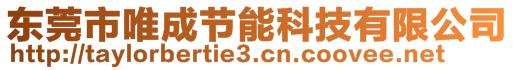 東莞市唯成節(jié)能科技有限公司