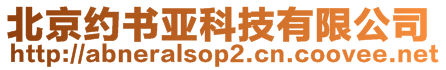 北京約書(shū)亞科技有限公司