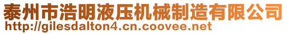 泰州市浩明液壓機械制造有限公司