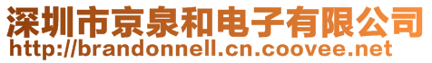 深圳市京泉和電子有限公司