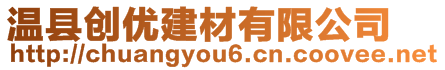 溫縣創(chuàng)優(yōu)建材有限公司