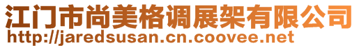 江门市尚美格调展架有限公司