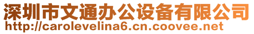 深圳市文通辦公設(shè)備有限公司
