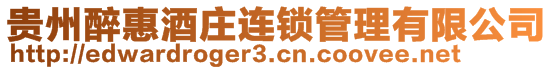 貴州醉惠酒莊連鎖管理有限公司