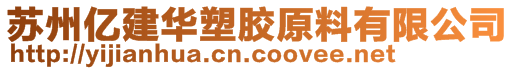 苏州亿建华塑胶原料有限公司