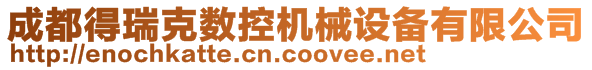 成都得瑞克數控機械設備有限公司