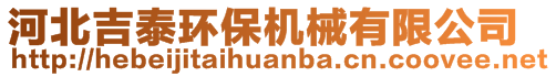 河北吉泰环保机械有限公司