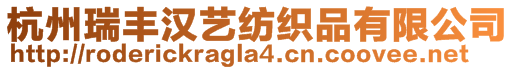 杭州瑞豐漢藝紡織品有限公司