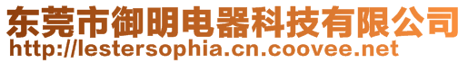 東莞市御明電器科技有限公司