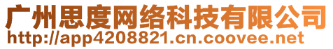 廣州思度網(wǎng)絡(luò)科技有限公司