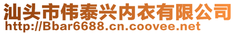 汕頭市偉泰興內(nèi)衣有限公司