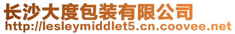 長沙大度包裝有限公司