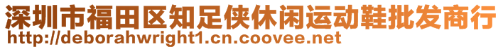 深圳市福田區(qū)知足俠休閑運動鞋批發(fā)商行