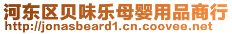 河東區(qū)貝味樂母嬰用品商行