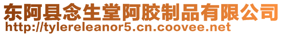 東阿縣念生堂阿膠制品有限公司