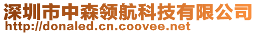 深圳市中森領(lǐng)航科技有限公司