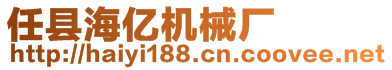 任縣海億機械廠