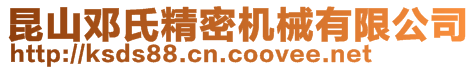 昆山邓氏精密机械有限公司