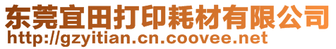 東莞宜田打印耗材有限公司