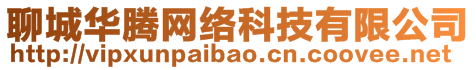 聊城华腾网络科技有限公司