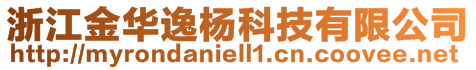 浙江金華逸楊科技有限公司