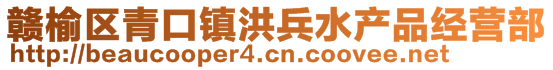 贛榆區(qū)青口鎮(zhèn)洪兵水產(chǎn)品經(jīng)營部