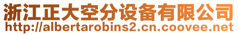 浙江正大空分設(shè)備有限公司