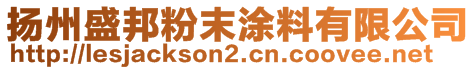 揚(yáng)州盛邦粉末涂料有限公司