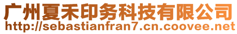 廣州夏禾印務科技有限公司