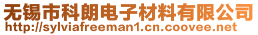 無錫市科朗電子材料有限公司