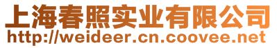 上海春照實(shí)業(yè)有限公司