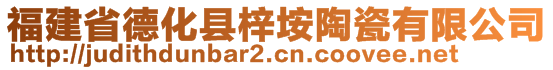 福建省德化縣梓垵陶瓷有限公司