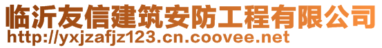 臨沂友信建筑安防工程有限公司