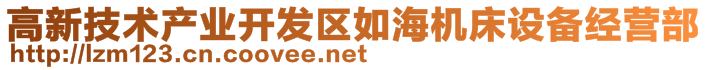 高新技術產業(yè)開發(fā)區(qū)如海機床設備經營部