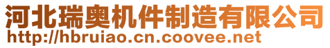 河北瑞奧機(jī)件制造有限公司