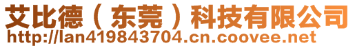 艾比德（東莞）科技有限公司