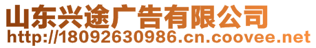 山東興途廣告有限公司