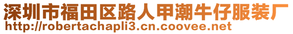 深圳市福田區(qū)路人甲潮牛仔服裝廠